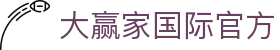 大赢家国际 - 顶级线上娱乐平台 | 大赢家国际